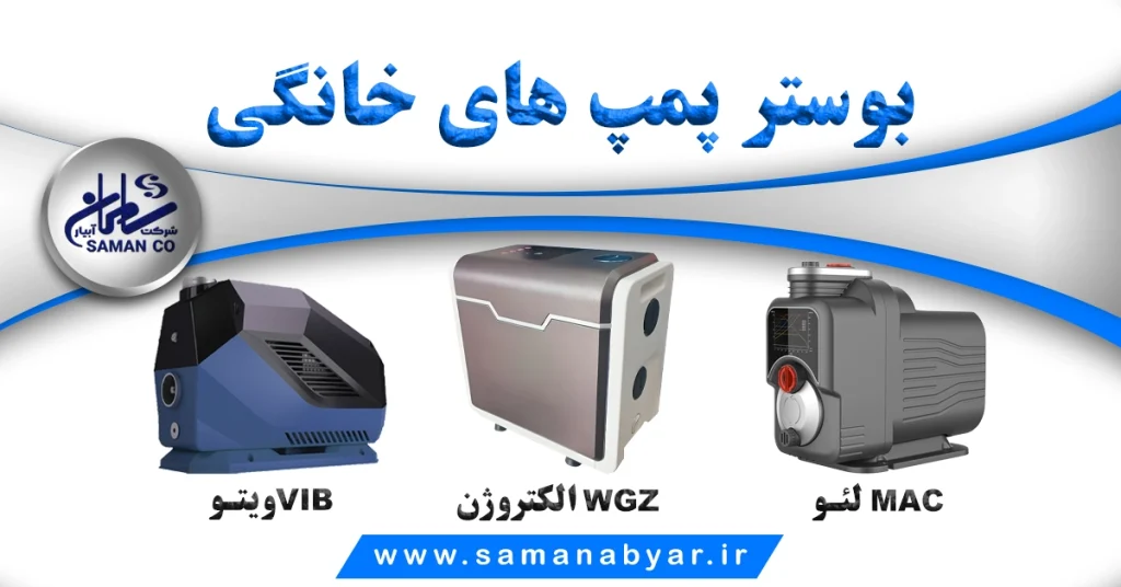 filename بوسترپمپ های خانگی copy