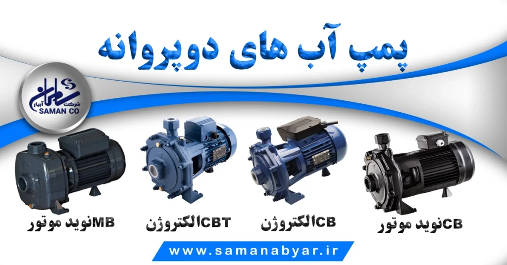 filename پمپ آب دوپروانه copy