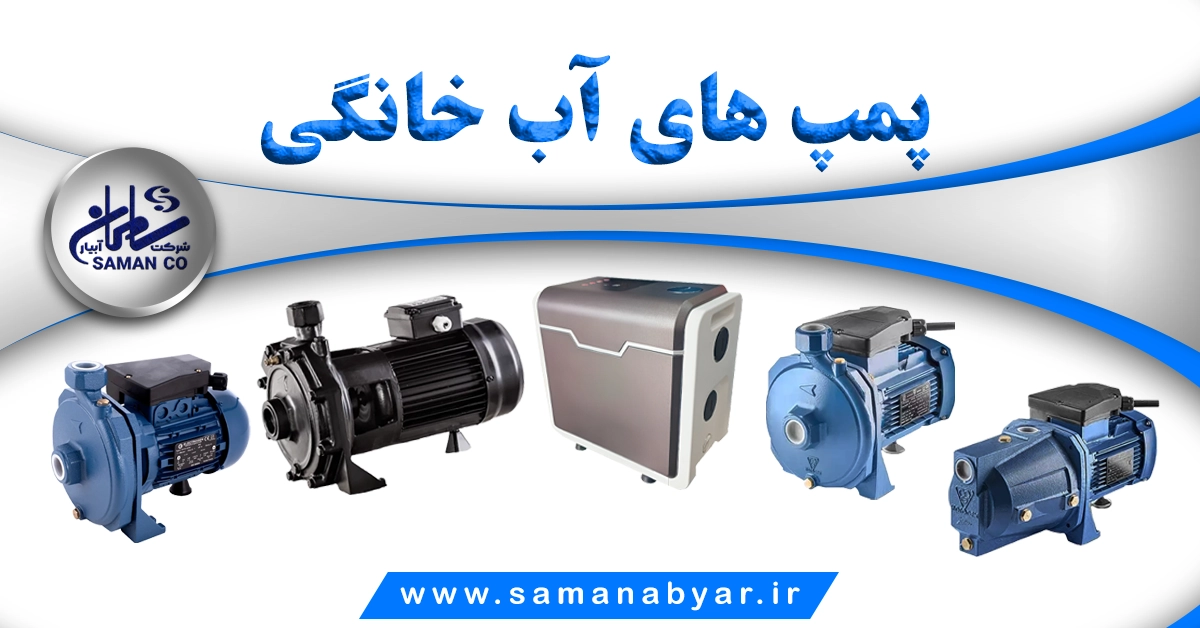 filename پمپ های آب خانگی سامان آبیار